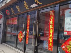 门面-蜀留香火锅·始于1999·原四川老火锅(白堤路店)