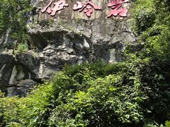 -伊岭岩风景区