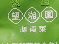 -望湘园·湖南菜(我格广场店)