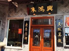 门面-朱鸿兴面馆(镇湖店)