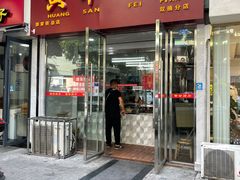 门面-黄伞肺片(双楠分店)