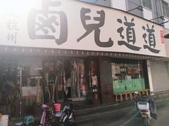 门面-卤儿道道(龙游路店)