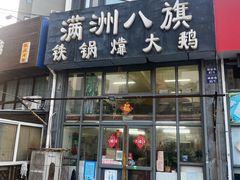 -满洲八旗铁锅靠大鹅(清泉文苑店)