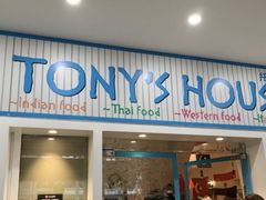 门面-Tony's House