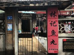 门面-林记木担鱼丸汤(鼓浪屿店)