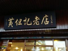 -黄但记老店·陈村粉食府