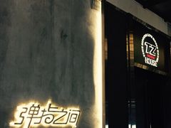-TZ House音乐现场(茅台店)