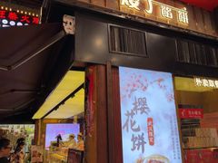 -矮子馅饼(大成路店)