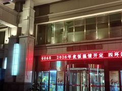 -富瑶大酒店(强工二街店)