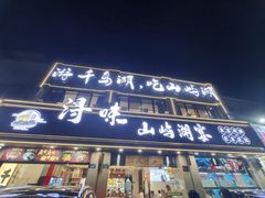 -浔味·山屿湖·正宗淳牌全鱼宴老字号