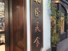 -乾隆美食·本帮菜(黄河路店)