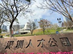 -深圳人才公园