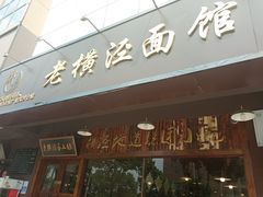 门面-老横泾面馆(吴中横泾店)