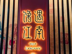 -馋遇江南·精致湖景雅宴(东方之门店)