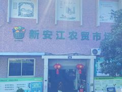 -新安江农贸市场