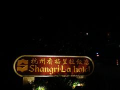 -杭州香格里拉饭店