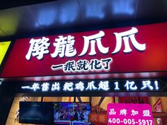 门面-降龙爪爪(建设路2店)