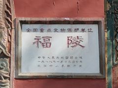 -沈阳市东陵公园