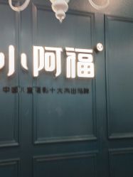 点击看大图 -小阿福儿童摄影(摩尔城店)