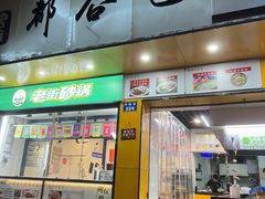 -都谷包子(天一广场店)