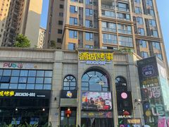 -酒城烤事(玉带龙庭店)