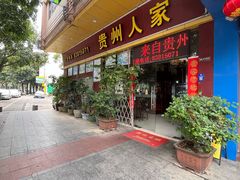 -贵州人家·酸汤火锅·20年老字号