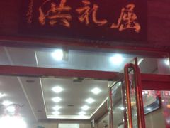 -屈礼洪