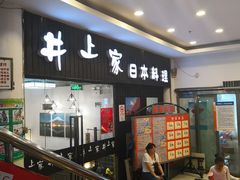 门面-井上家(大兴街店)