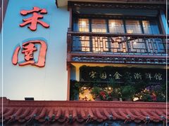 门面-宋园·金宴浙鲜馆(静安店)