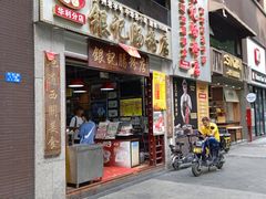 门面-荔银肠粉(广州天河华利路店)