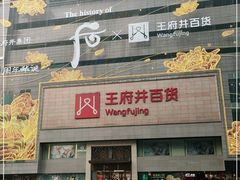 -王府井百货(总府店)