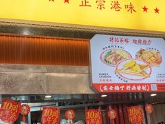 -孖记茶档·热腾茶餐(乐峰店)