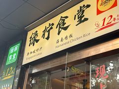 -绿柠食堂(北外滩店)