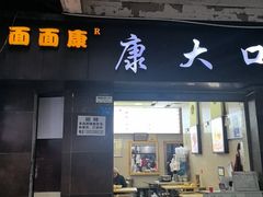 -康大口蘑面庄(将军街店)