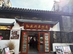 -孙盛兴奥灶面馆·蟹黄面·三虾面(山塘街总店)