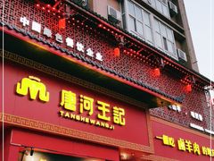 门面-唐河王记·南阳民间菜(国基路店)