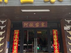 -阿婉贵州苗家酸汤鱼(梅林店)