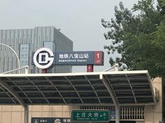 -八宝山(地铁站)