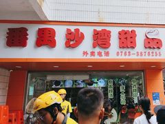 -沙湾甜品(升平街店)