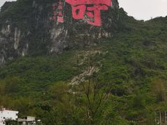 -长寿村