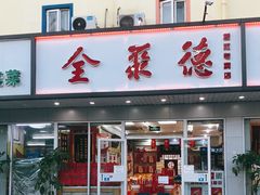 门面-北京全聚德(西客站店)