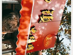 -王记西鎮电烤肉(汶上路店)