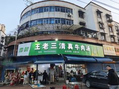 -王老三清真牛肉汤