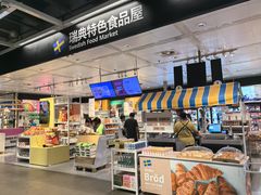 -宜家·瑞典食品屋(宝山店)