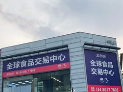 -紫荆城食品交易中心(华强北店)