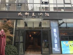 -大都美术馆(融汇老商埠商业街)