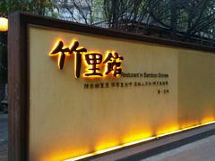 -新竹里馆·花园餐厅(兴苑路店)
