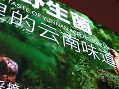 -野·大山里土鸡火锅(万科里店)