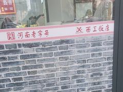 -西工饭庄快餐厅(西工小街店)