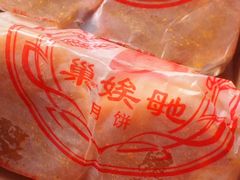 -巢娭毑月饼店(洞井路店)